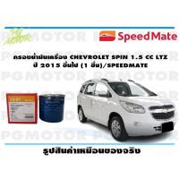 ราคา กรองน้ำมันเครื่อง CHEVROLET SPIN 1 5 CC LTZ ปี 2015 ขึ้นไป 1 ชิ้น SPEEDMATE (15447185997)