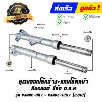 ราคา โช๊คหน้า ชุด แกนโช๊คหน้า Wave110 I ดิส Wave125 I 2012 บรอนด์ ยี่ห้อ SRK (19529826343)