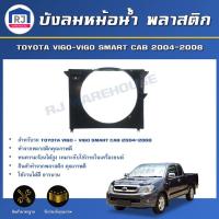 ราคา RJ บังลมหม้อน้ำ พลาสติก โตโยต้า วีโก้ วีโก้ สมาร์ทแค๊บ ปี 2004 2008 เครื่องดีเซล สินค้าตรงรุ่น บังลมพลาสติก โตโยต้า TOYOTA VIGO VIGO SMART CAB 2004 2008 (17183533223)