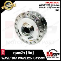 ราคา ดุมหน้า ดิส สำหรับ HONDA WAVE110i รุ่นปี08 20 WAVE125i ปลาวาฬ รุ่นปี12 20 CZI ฮอนด้า เวฟ110ไอ รุ่นปี08 20 เวฟ125ไอ ปลาวาฬ รุ่นปี12 20 ซีแซทไอ กลึงเงา (16943744749)