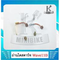 ราคา ถ่านสตาร์ท ถ่านไดสตาร์ท แปรงถ่าน ชุดเล็ก Honda Wave110i 2009 2018 ฮอนด้า เวฟ110ไอ 2009 2018 (5913986683)