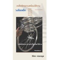 ราคา วงล้อจักรยาน สานประกอบ 24 175 20 175 16 175 12 175 26 138 ล้อเหล็ก (15610882933)