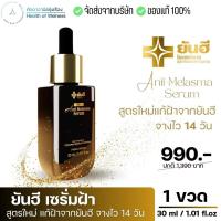 ราคา ส่งฟรี ส่งทุกวัน ของแท้100 เซรั่มฝ้า ยันฮี YANHEE ANTI MELASMA SERUM แก้ฝ้า กระ ผิวหน้าชุ่มชื่น ไม่ทำให้หน้าบาง เมลาสม่า ซีรั่ม (21061145022)