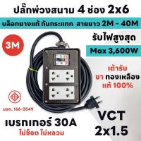 ราคา สายยาว 2M 40M MAX 3600W ปลั๊กพ่วงสนาม 4 ช่อง 2x6 เบรกเกอร์ 30A บล็อกยาง แท้ 100 พร้อมสาย VCT ขนาด 2x1 5sq mm ส่งด่วน 1 3 วันได้รับของ (20662439839)