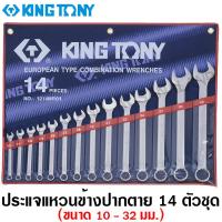 ราคา Kingtony ประแจแหวนข้างปากตาย ขนาด 10 32 มม 14 ตัวชุด รุ่น 1214MR 14 Pcs Combination Wrench แหวนข้างปากตาย ปากตายแหวนข้าง ชุดประแจ (9735247)