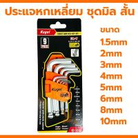 ราคา ประแจแอล สั้น ประแจหกเหลี่ยมสั้น ชุดสั้น KUGEL 9ตัว 1ชุด ชุดมิล ชุดหุน 1 5mm 10mm 1 16 3 8 ชุดหกเหลี่ยม หุนสั้น มิลสั้น (21128542701)