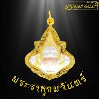 ราคา จี้พระ พระราหูอมจันทร์ สองหน้า พระราหูอมจันทร์เลี่ยมกรอบชุบทอง100 (7108374976)
