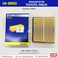 ราคา กรองอากาศ ไส้กรองอากาศ Toyota Prius ยี่ห้อ Hibrod รหัสแท้ 17801 37021 (16676774048)