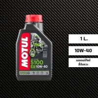 ราคา น้ำมันเครื่อง MOTUL 5100 10W 40 ขนาด 1 ลิตร (20152595491)