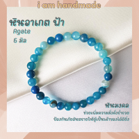 ราคา หินนำโชค หินอาเกต หินดวงตาสวรรค์ สีฟ้า ขนาด 6 มิล Blue Agate แต่งสี ช่วยลดความเครียด หินมงคล กำไลหิน หินสีฟ้า (12719299659)
