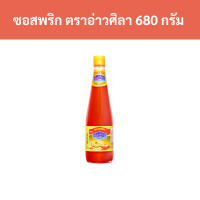 ราคา ซอสพริก ตราอ่าวศิลา 680 กรัม ชิ้น รหัสสินค้า 36750 Chili sauce Ao Sila brand 680 grams piece product code 36750 (20781082592)