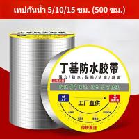 ราคา เทปกันน้ำ 15x500cm กันน้ำหนา เทปปิดเทป หลังคาน้ำรั่ว รอยแตกหลังคา ความหนืดสูง Waterproof Tape (18997267496)