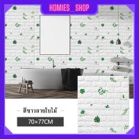 ราคา Wallpaper3D Wallpaper สติ๊กเกอร์ติดผนัง วอลเปเปอร์ติดผนัง แผ่นติดผนังลายอิฐ วอลเปเปอร์ 3D ขนาด70x77cm ติดง่าย มีกาวในตัว ทำความสะอาดง่าย (20684469869)