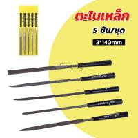 ราคา Chang 5 ชิ้น ชุด ตะไบเหล็ก แบบแบน เหลี่ยม และกลม mini ตะไบ 3 140mm Hardware tools (20399601334)