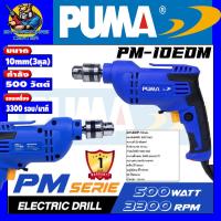 ราคา สว่านไฟฟ้า เจาะเหล็กดี ขนาด 10mm 3หุล กำลัง 500วัตต์ รอบ 0 3300 นาที PUMA รุ่น PM 10EDM รับประกัน 1ปี (12500683563)