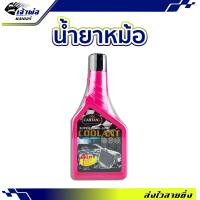 ราคา ส่งเร็ว น้ำยาหล่อเย็น Cartan Coolant 500 ml 4in1 น้ำยาหม้อน้ำ น้ำยาหล่อเย็นหม้อน้ำ น้ำหล่อเย็น นำ้ยาหล่อเย็น coolant (20346257631)