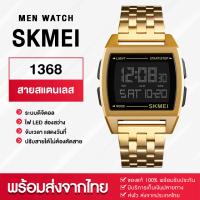 ราคา SKMEI นาฬิกาสายสแตนเลส 1368 ปรับสายได้ไม่ต้องตัดสาย กันน้ำ 100 ระบบดิจิตอล นาฬิกาแฟชั่น นาฬิกาทางการ นาฬิกาทำงาน รุ่นใหม่ล่าสุด ของแท้ (7164094807)