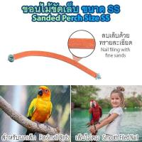 ราคา ของเล่นสัตว์เลี้ยง ของเล่นนก ขอนไม้ลับเล็บ ที่ลับเล็บนก ที่ลับเล็บแมว ที่ลับเล็บกระรอก ที่ขัดเล็บนก คอนลับเล็บ ทรายละเอียด ลดความคมของเล็บ นกแก้ว นกกระตั้ว นกมาคอว์ เมาส์ ออกกำลังกาย ขนาด SS (21179321
