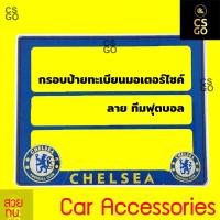 ราคา Motorcycle กรอบป้ายทะเบียนมอเตอร์ไซค์ ลาย ทีมฟุตบอล อังกฤษ สิงโตน้ำเงินคราม ป้ายทะเบียนมอไซ กรอบทะเบียนรถมอเตอร์ไซค์ ใส่ได้ทุกร่น เชลซี (10847767212)