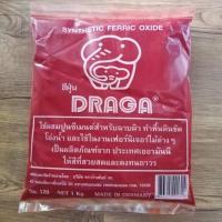 ราคา สีฝุ่นแดง ขนาด1กก ยี่ห้อDRAGA ใช้ผสมปูนซีเมนต์สำหรับฉาบผิว ทำพื้นหินขัด โอ่งน้ำใช้ในงานเฟอร์นิเจอร์ต่างๆมาตรฐานเยอรมนี (9630025533)