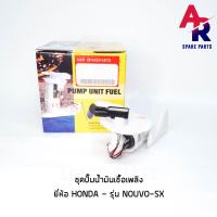 ราคา ชุดปั๊มน้ำมันเชื้อเพลิง ปั๊มติ๊ก HONDA NOUVO SX เกรด SE อย่างดี รหัส 1DB E3907 01 (4133232461)