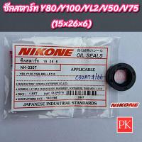 ราคา ซีลแกนสตาร์ท Y80 Y100 YL2 V50 V75 YG5 Belle100 15 26 6 ซีลสตาร์ทซีลคันสตาร์ทซีลน้ำมันซีล NK 3307 (20438923191)