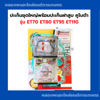 ราคา ปะเก็นชุดใหญ่พร้อมปะเก็นฝาสูบ คูโบต้า ET70 ET80 ET95 ET110 ปะเก็นชุดET ปะเก็นชุดใหญ่ET70 ปะเก็นชุดใหญ่ET95 ปะเก็นชุดET95 ปะเก็นชุดใหญ่คูโบต้า (20551836576)