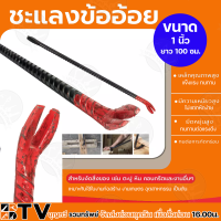 ราคา แชลงข้ออ้อย ขนาด 1 นิ้ว เหล็กงัด เหล็กแชลง แชลงเหล็กข้ออ้อย ผลิตจากเหล็กที่มีคุณภาพดี ชะแลงข้ออ้อย (13517653201)