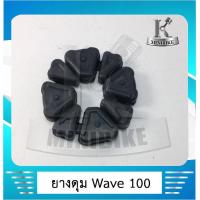 ราคา ยางดุม ยางดุมสเตอร์หลัง HONDA WAVE 110 WAVE 125 WAVE 100 เวฟ 110 เวฟ 100 เวฟ 125 (4636768217)
