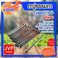 ราคา ส่งฟรี ตะปู ตะปูตอกไม้ ขนาด 4 นิ้ว มีให้เลือกตั้งแต่ 1 10 กิโลกรัม (1888146629)