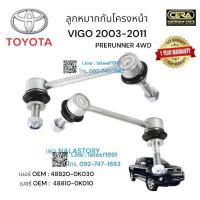 ราคา ลูกหมากกันโครงหน้าvigo prerunner ลูกหมากกันโครงหน้าวีโก้ ตัวสูง ปี 2003 2011 จำนวนต่อ 1 คู่ Brand Cera เบอร์ OEM 48820 0K030 เบอร์ OEM 48810 0K010 รับประกันคุณภาพผ่าน100000 กิโลเมตร (20369008750)