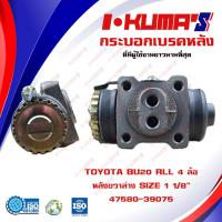 ราคา กระบอกเบรค TOYOTA BU20 RLL 4 ล้อ กระบอกเบรคหลัง ซ้ายล่าง โตโยต้า บียู 20 4 ล้อ I KUMAS O E M 47580 39075 (6763018173)