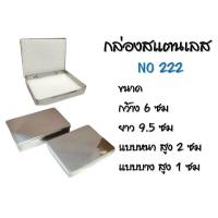 ราคา กล่องสแตนเลส กล่องพระเครื่อง กล่องพระ ตลับพระ กล่องเครื่องประดับ กล่องใส่พระสวยๆ (18069421978)