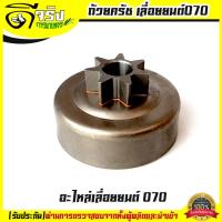 ราคา สเตอร์เฟือง 070 ถ้วยครัช070 STIHL 070 404 เลื่อยยนต์070 อะไหล่ รับประกันคุณภาพ Byดีจริงการเกษตร (19159037060)