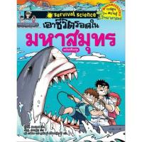 ราคา Chulabook ศูนย์หนังสือจุฬาฯ c111 9786160423217 เอาชีวิตรอดในมหาสมุทร ชุดการ์ตูนความรู้วิทยาศาสตร์ ฉบับปรับปรุง (20517516795)