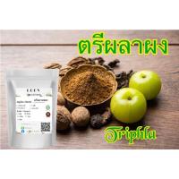 ราคา ถุงใหญ่ Triphala Powder ผงตรีผลา 500กรัม บดละเอียด แท้ 100 ขนาดทดลอง100 กรัม สมุนไพร ผงตรีผลา ตรีผลา (20336087208)