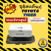 ราคา รีซิสแตนท์ แอร์รถยนต์ แท้ TOYOTA COROLLA RESISTER โตโยต้า โคโรลล่า รีซิสเตอร์ รีซิสแต๊น รีซิสแต้น รีซิสเตอ พัดลมแอร์ รีซิสแต๊นท์พัดลม (7672300113)
