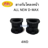 ราคา RBI ยางกันโคลงหน้า ALL NEW D MAX 4WD จำนวน 2 ตัว รหัส I2147400 (4279522770)
