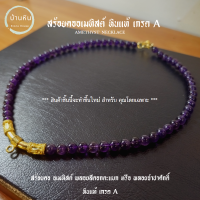 ราคา Stonehouse สร้อยคอ แขวนจี้ แขวนพระ อเมทิสต์ Amethyst หินขนาด 6 8 มม หินแท้ เกรด A สร้อยพระ สร้อยแขวนพระ สร้อยหิน หินอเมทิสต์ พลอยจำปาศักดิ์ (17624233053)
