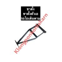 ราคา ขาตั้ง ขาตั้งตัวเอ รถไถเดินตาม ขาตั้งรถไถ ตัวเอรถไถ ขาตั้งตัวเอรถไถเดินตาม อะไหล่รถไถเดินตาม อะไหล่รถไถนาเดินตาม อะไหล่รถไถ (12344188905)