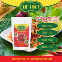 ราคา พริกจินดาแห้ง ก้าน 100 ตรา ฌาดา เผ็ดมาก หอม สด ใหม่ คุณภาพโรงงานผลิต มาตรฐาน GHP อย Dried Jinda Chilli Chada Brand พริกจินดาแห้ง พริกจินดา (20619303124)