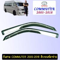 ราคา กันสาด คิ้วกันสาด รถตู้ Toyota Commuter 2005 2018 สีบรอนซ์ตาข่ายดำ (2716666183)