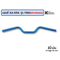 ราคา แฮนด์บาร์ KA KRA รุ่น FINO แฮนด์ 22 มิล เลือกทรงและสีได้ (16959206214)