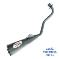 ราคา ท่อไอเสีย ท่อสตัน MSX เก่า ใหม่ สตั้นดำ YOSHIMURA ท่อซิ่ง ผ่าหมก ท่อผ่า ท่อ 239 SHOP (18561565213)