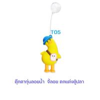 ราคา ตุ๊กตาทุ่นลอยน้ำ จี้ลอย ตกแต่งตู้ปลา (16821496955)