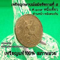 ราคา เหรียญร5หนึ่งเซี้ยวร ศ 109เหรียญด้านหน้า หลังตรงกันเก่าน่าสะสมหายากหลังพระสยามเทวาธิราชเนื้อทองแดงผ่านการใช้อายุเป็นร้อยๆปีเป็นของที่ระลึกแท้ (20927273961)