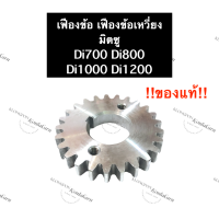 ราคา เฟืองข้อเหวี่ยง มิตซู Di700 Di800 Di1000 Di1200 เฟืองข้อ เฟืองข้อมิตซู เฟืองข้อเหวี่ยงมิตซู เฟืองมิตซู เฟืองข้อDi700 เฟืองข้อDi800 เฟืองข้อDi1000 di1200 (14088142257)