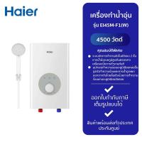 ราคา HAIER เครื่องทำน้ำอุ่น รุ่น EI45M F1 W 4500W (21273117257)