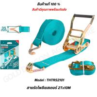 ราคา TOTAL สายรัดโพลีเอสเตอร์ เข็มขัดรัดของ รับน้ำหนัก 1 5 ตัน 2 ตัน สายรัด สายรัดของ THTRS2061 THTRS2101 (20985112257)
