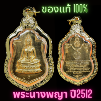 ราคา พระนางพญาปี2512 เสริมดวง โชคลาภ พร้อมกรอบไมครอน พุทธคุณเด่นทาง เมตตาค้าขายโชคลาภแคล้วคลาด หลวงปู่โต๊ะหลวงปู่ฝั้นหลวงปู่แหวน (15944543563)